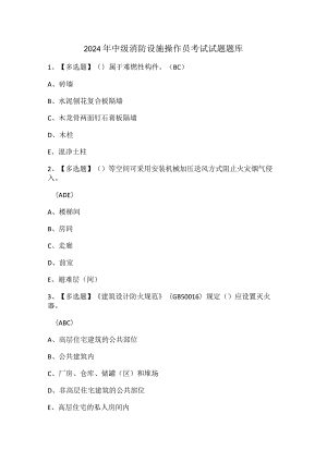 2024年中级消防设施操作员考试试题题库.docx