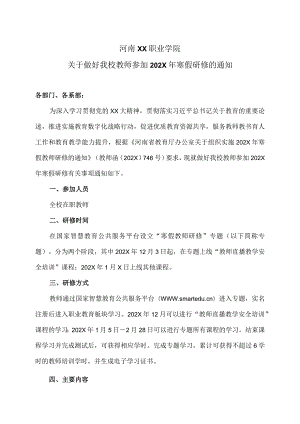 河南XX职业学院关于做好我校教师参加202X年寒假研修的通知（2024年）.docx