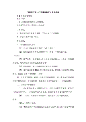 五年级下册《心理健康教育》全册教案.docx