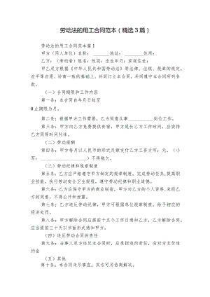 劳动法的用工合同范本（精选3篇）.docx