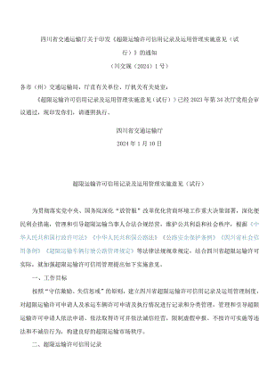 四川省交通运输厅关于印发《超限运输许可信用记录及运用管理实施意见(试行)》的通知.docx