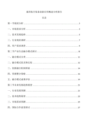通用航空装备创新应用概述分析报告.docx