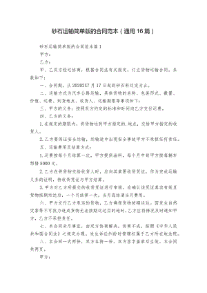 砂石运输简单版的合同范本（通用16篇）.docx