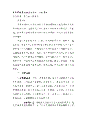 青年干部座谈会发言材料.docx