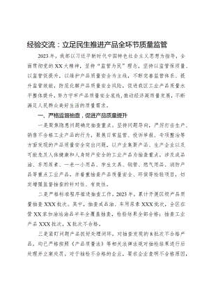 经验交流：立足民生推进产品全环节质量监管.docx