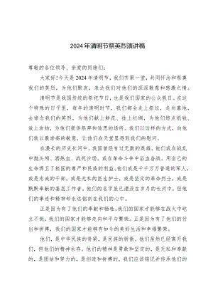 （3篇）2024年清明节祭英烈演讲稿.docx