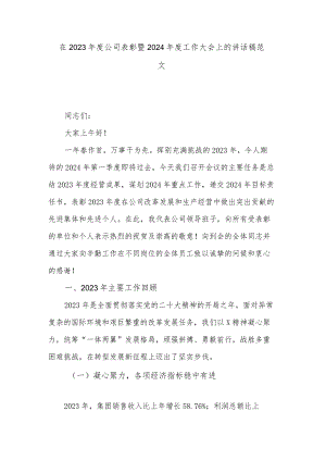 在2023年度公司表彰暨2024年度工作大会上的讲话稿范文.docx