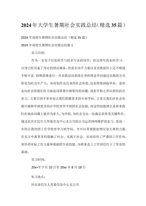 2024年大学生暑期社会实践总结（精选35篇）.docx
