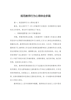 规范教师行为心得体会多篇.docx