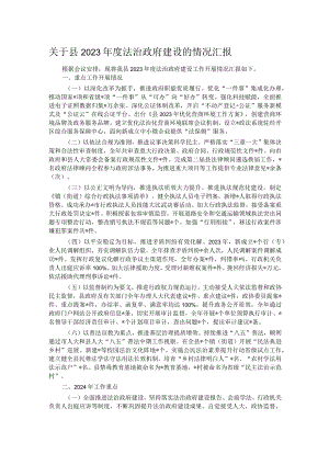 关于县2023年度法治政府建设的情况汇报.docx