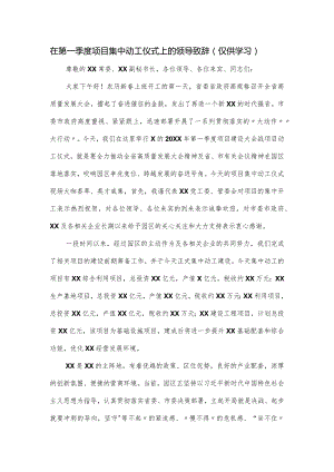 在第一季度项目集中动工仪式上的领导致辞.docx