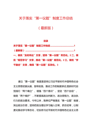 关于落实“第一议题”制度工作总结（最新版）.docx
