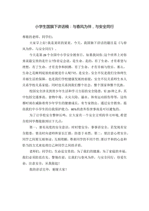 小学生国旗下讲话稿：与春风为伴与安全同行.docx
