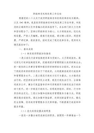 职能转变机构改革工作总结.docx