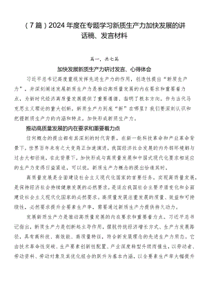 （7篇）2024年度在专题学习新质生产力加快发展的讲话稿、发言材料.docx