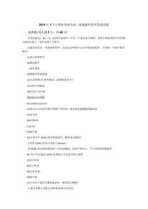 2024年3月计算机等级考试三级数据库技术笔试真题及答案.docx