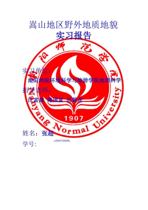 2024年5月嵩山地区野外地质地貌实习报告.docx