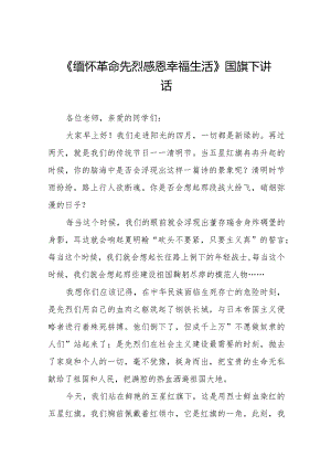《清明祭英烈丰碑砺青春》等精选清明节祭先烈系列国旗下讲话范文十五篇.docx