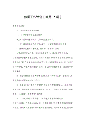 教师工作计划[常用15篇].docx