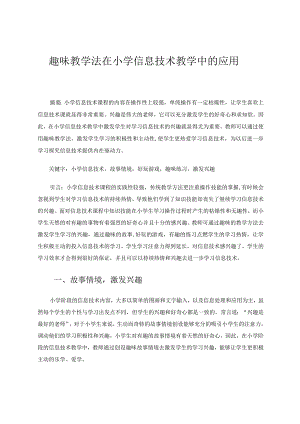 趣味教学法在小学信息技术教学中的应用论文.docx
