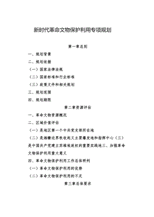新时代革命文物保护利用专项规划.docx