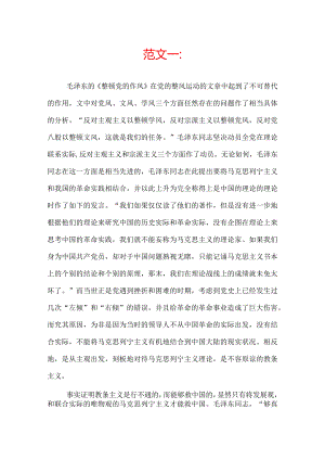 整顿党的作风读后感.docx