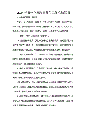 2024年第一季度政府部门工作总结汇报.docx
