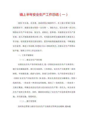 镇上半年安全生产工作总结范文.docx