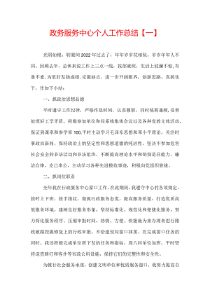 政务服务中心个人工作总结.docx