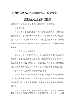 某市长在市人大代表议案建议、政协委员提案交办会上的讲话提纲.docx