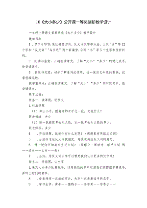 10《大小多少》公开课一等奖创新教学设计.docx