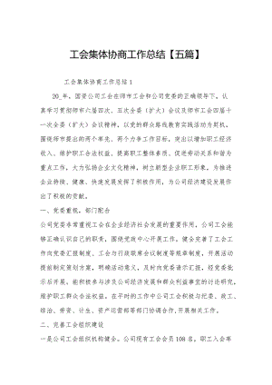 工会集体协商工作总结【五篇】.docx