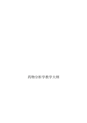 药物分析教学大纲.docx