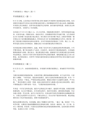 新军训简报范文(精选十三篇).docx