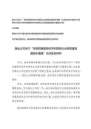 （4篇）2024年关于“深刻把握国有经济和国有企业高质量发展根本遵循”交流发言材料（煤业公司国企中层领导干部建筑行业）.docx