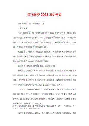 郑强教授2022演讲全文.docx