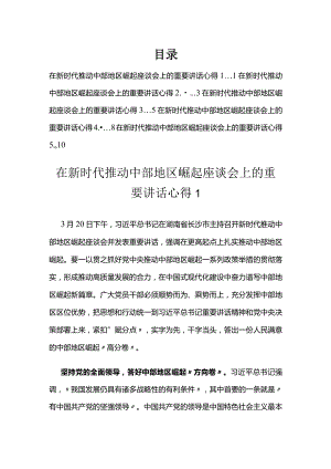 在新时代推动中部地区崛起座谈会上的重要讲话心得汇编.docx