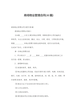 商场物业管理合同（30篇）.docx