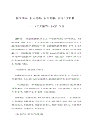 精准目标以点促面以面促学实现长文短教——《卖火柴的小女孩》为例论文.docx