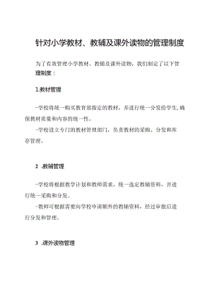 针对小学教材、教辅及课外读物的管理制度.docx