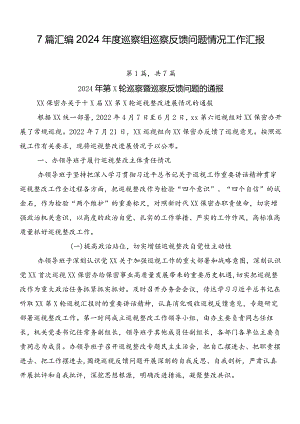7篇汇编2024年度巡察组巡察反馈问题情况工作汇报.docx