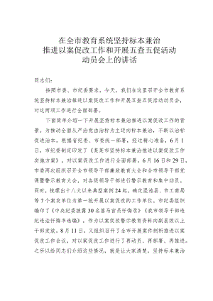 在全市教育系统坚持标本兼治推进以案促改工作和开展五查五促活动动员会上的讲话.docx