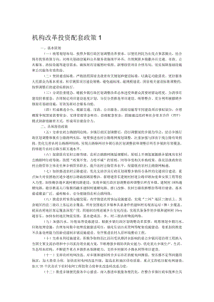 机构改革投资配套政策1.docx