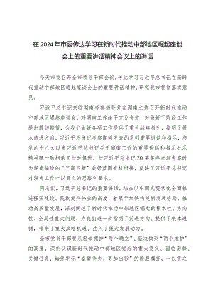 2篇在2024年市委传达学习在新时代推动中部地区崛起座谈会上的重要讲话精神会议上的讲话（2024年在省委党校党务干部培训班讲稿）.docx