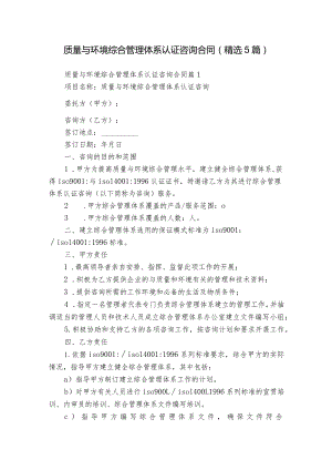 质量与环境综合管理体系认证咨询合同（精选5篇）.docx