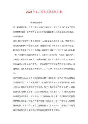 2024年3月预备党员思想汇报.docx