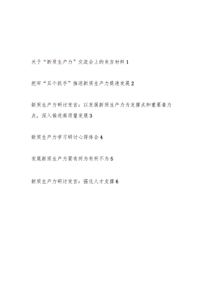 党员干部2024年8月9月“新质生产力”专题研讨发言材料6篇.docx
