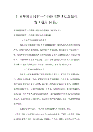 世界环境日只有一个地球主题活动总结报告（通用34篇）.docx