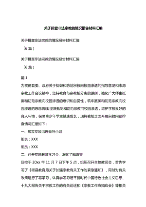 关于排查非法宗教的情况报告材料汇编.docx