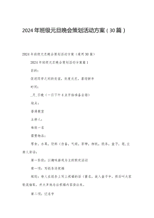 2024年班级元旦晚会策划活动方案（30篇）.docx
